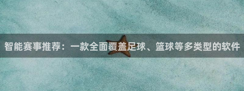 凯捷体育：智能赛事推荐：一款全面覆盖足球、篮球等多类型的软件