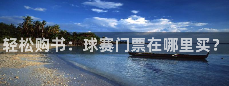 意昂4官网：轻松购书：球赛门票在哪里买？